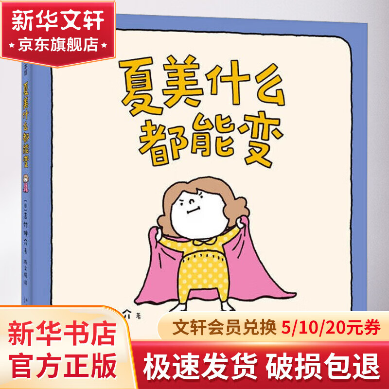 夏美什么都能变 幼儿图书 绘本 早教书 儿童书籍 图书属于什么档次？