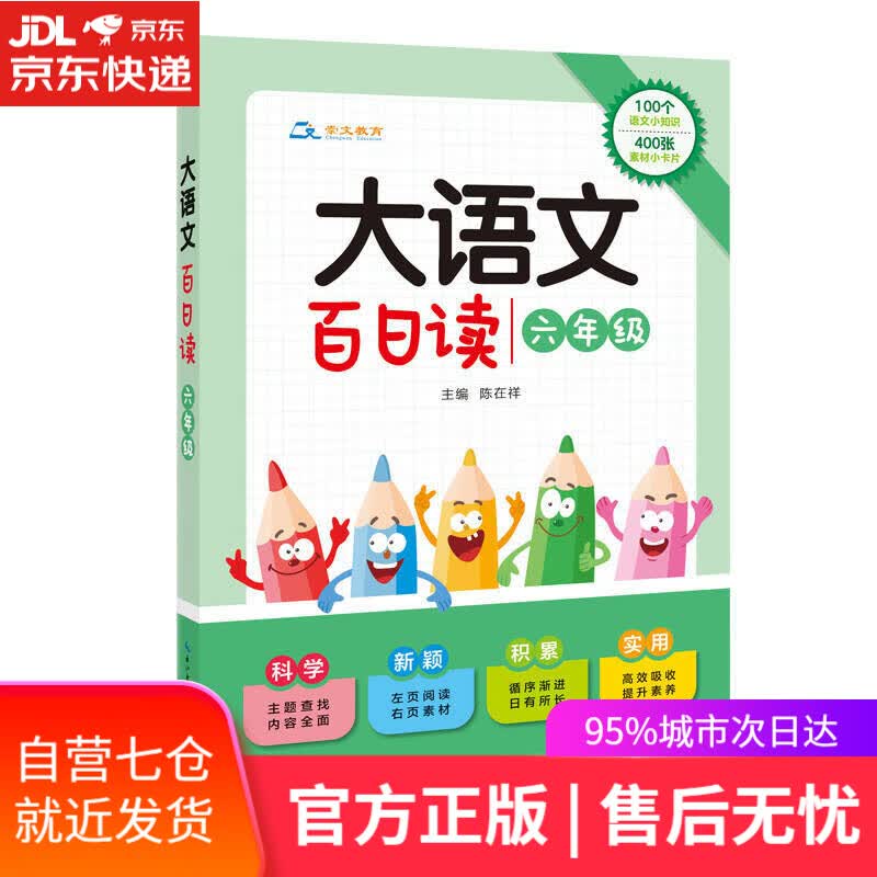【新华书店】大语文 百日读：六年级