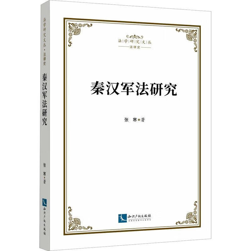 秦汉军法研究政治/军事 图书
