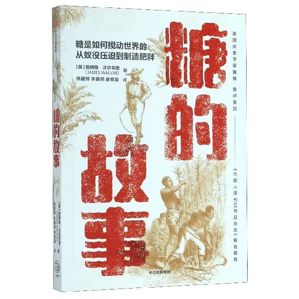 糖的故事 詹姆斯·沃尔韦恩 以“糖”为视角，读懂全 球化进程史，见微知著