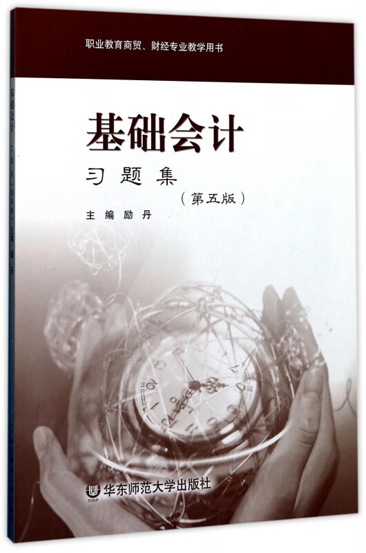基础会计习题集(第5版职业教育商贸财经专业教学用书)