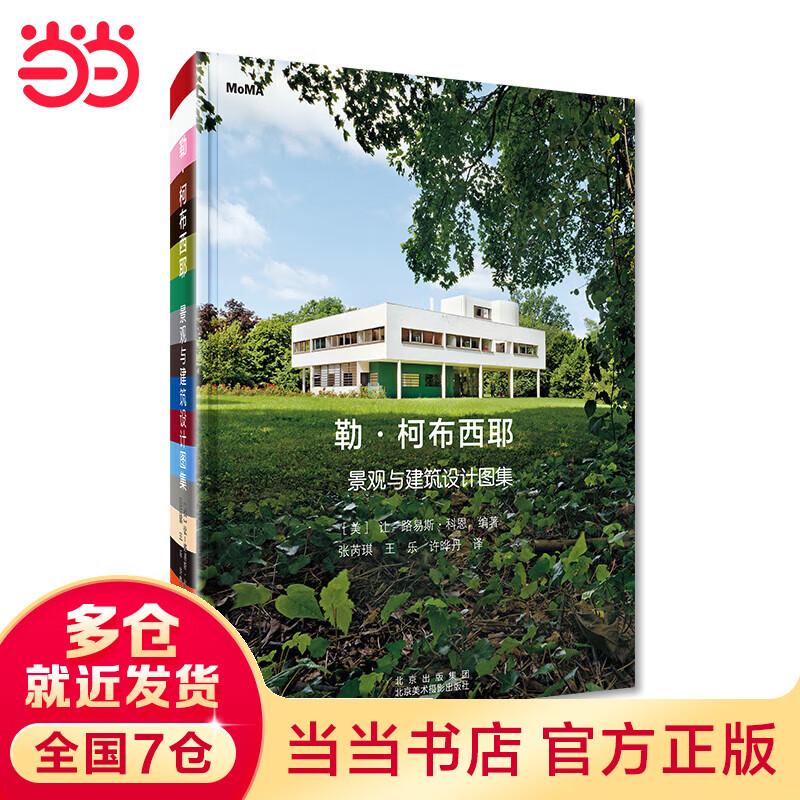 勒·柯布西耶：景观与建筑设计图集