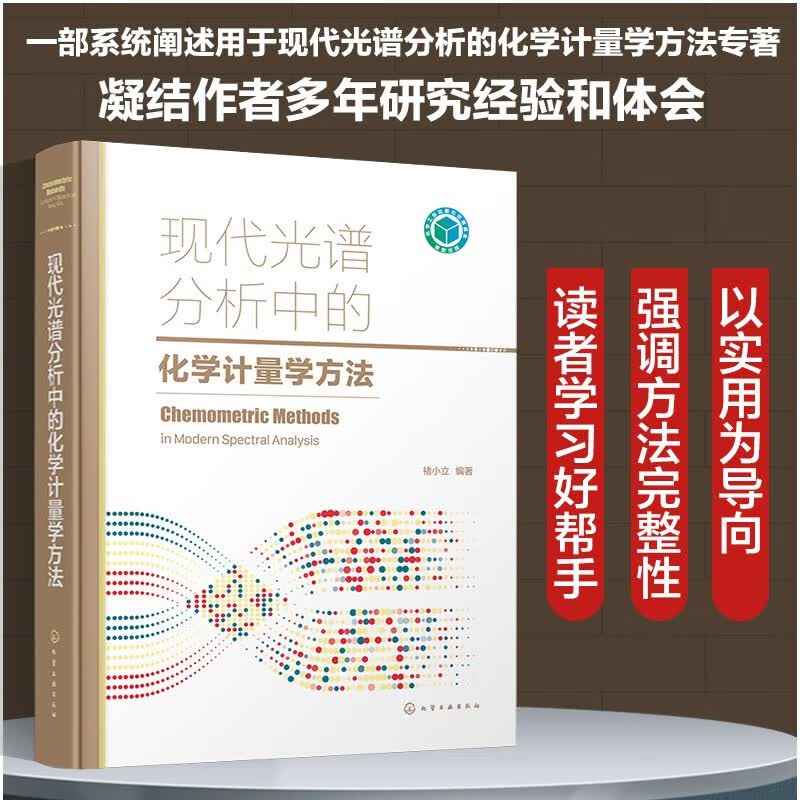 现代光谱分析中的化学计量学方法9787122405067正版现货，正规发票，支持政采、企业购。SX怎么样,好用不?
