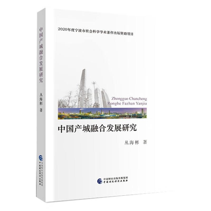 中国产城融合发展研究 建筑 丛海彬著 中国财政经济出版社 9787509597453