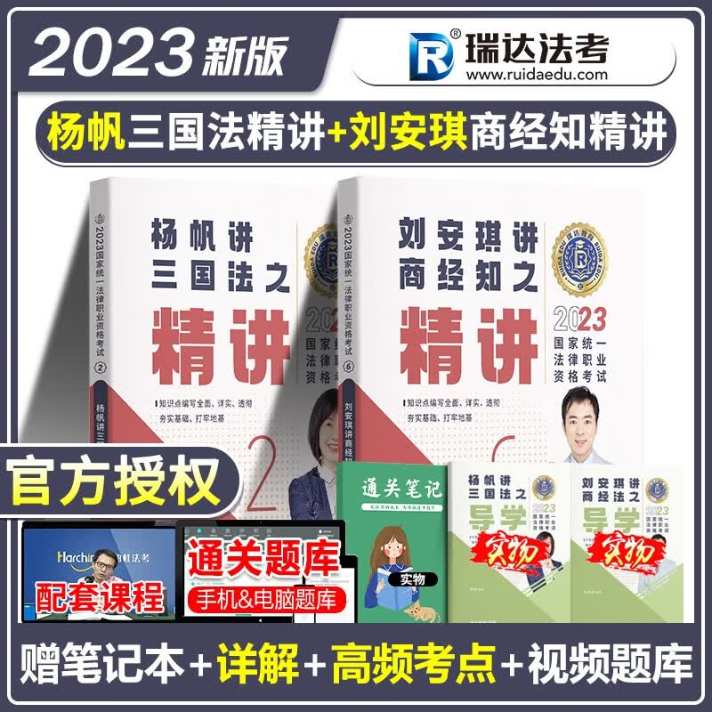 2023瑞达法考 杨帆讲三国法教材2023 刘安琪商经法2023教材 司法考试教材2023 法律职业资格考试原厚大司考理论卷
