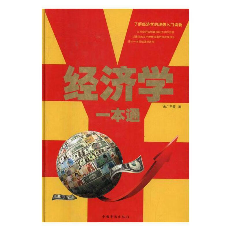 经济学一本通/朱广平等/经济/9787511354358