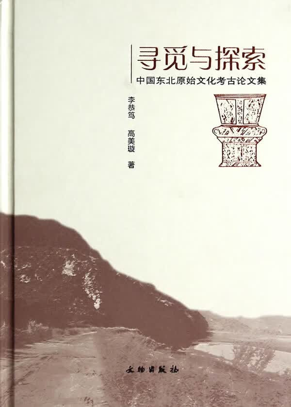 保证正版 寻觅与探索---中国东北原始文化考古论文集 李恭笃,高美璇 文物出版 9787501040