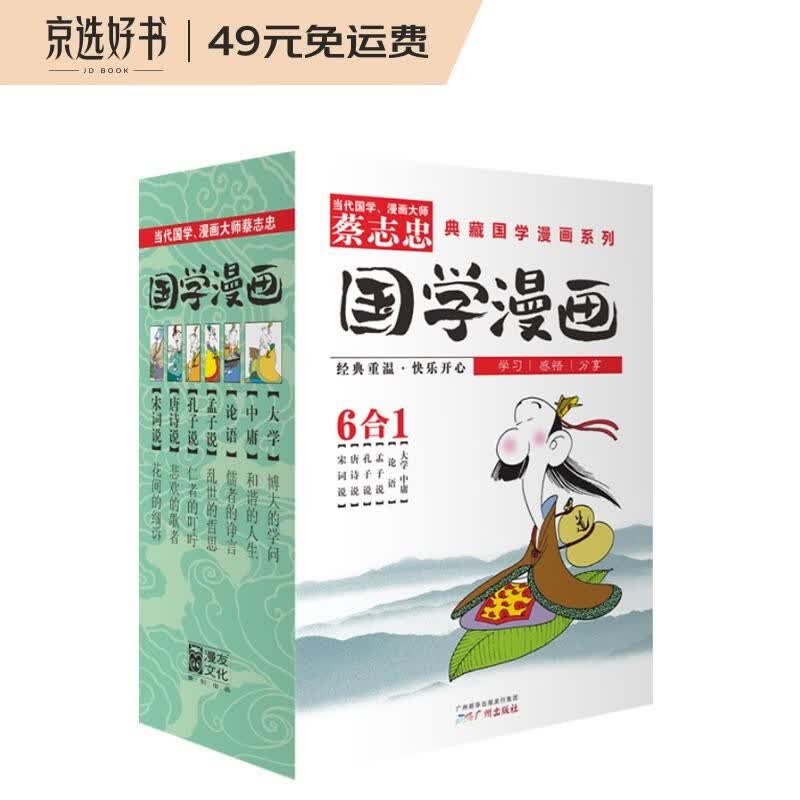 蔡志忠国学漫画1（大学、中庸、论语、孟子说、孔子说、唐诗说、宋词说）（套装共6册）