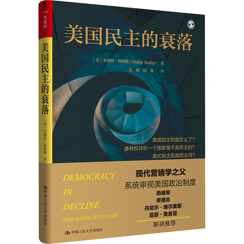 美国民主的衰落 人文社科悦读坊 [美]菲利普 科特勒 中国人民大学出版社 社会科学世界政治书籍 凤凰新华书店旗舰店 正版正货 新华书店