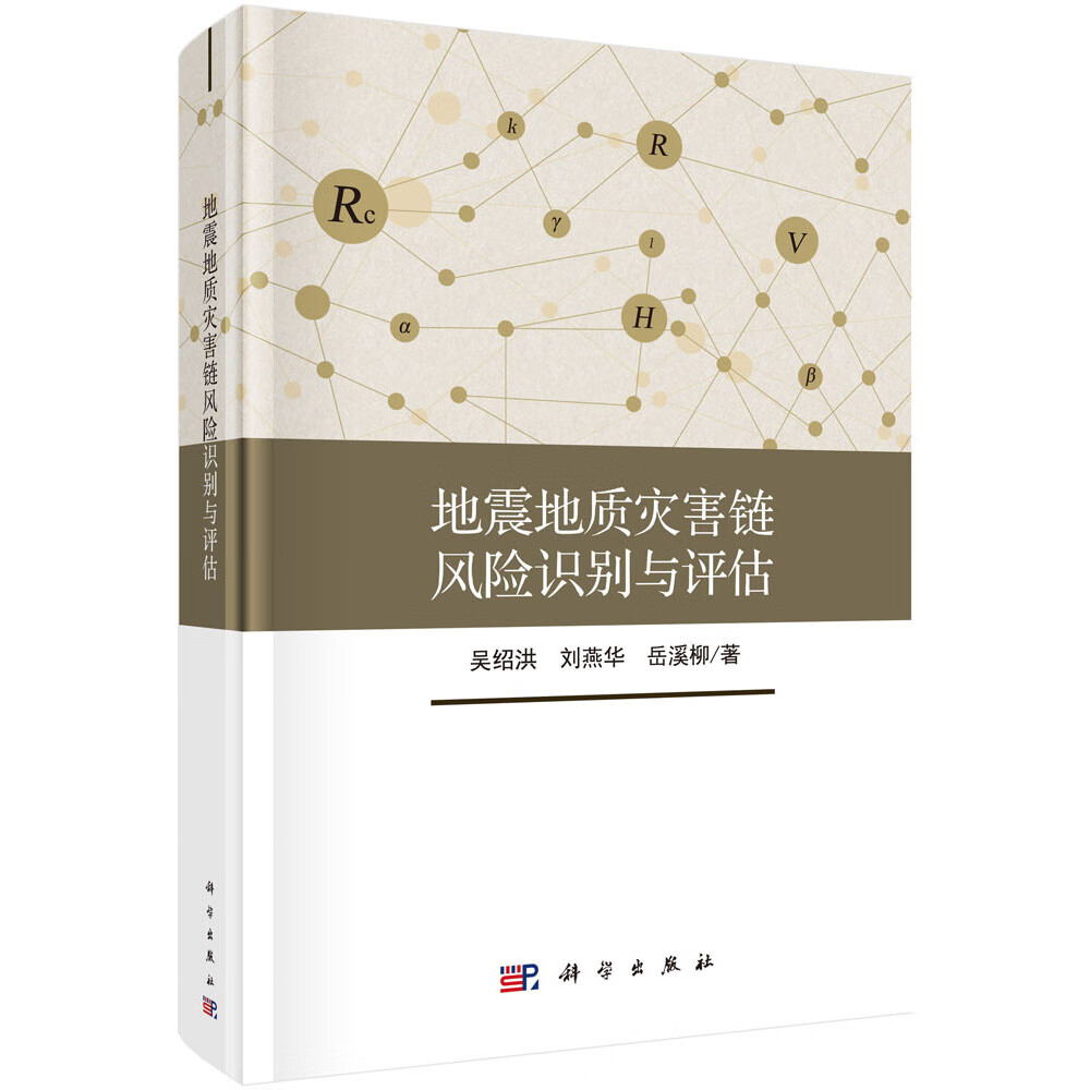 地震地质灾害链风险识别与评估