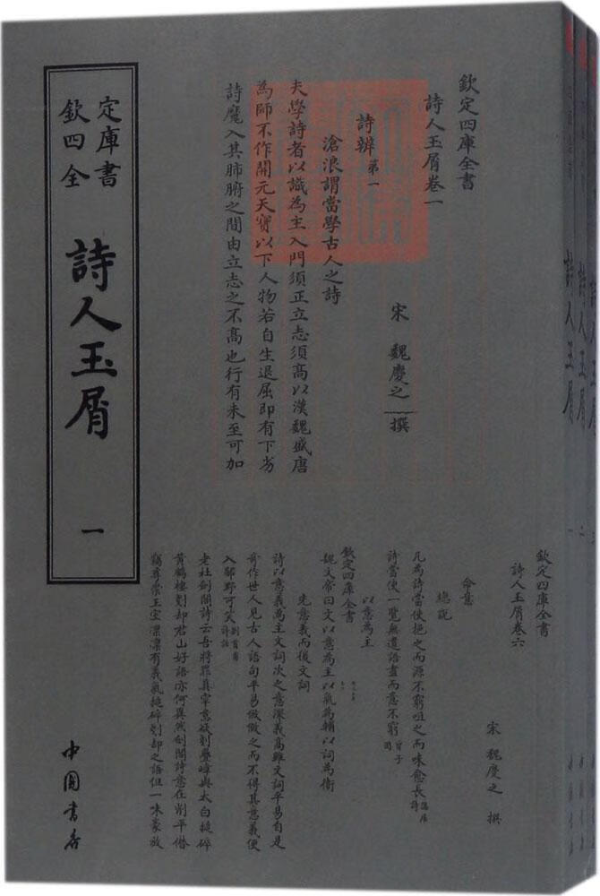 诗人玉屑/魏庆之撰/中国书店/国学/古籍/书籍