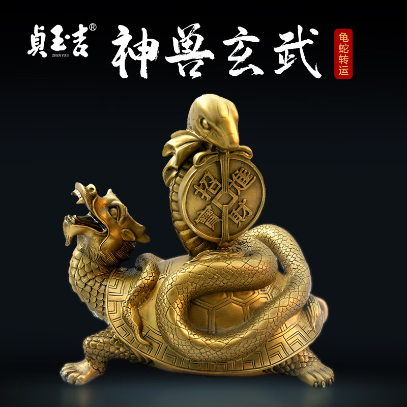 贞玉吉 纯铜北方神兽玄武挂铜钱进宝摆件家居铜制工艺品龟蛇二将四方