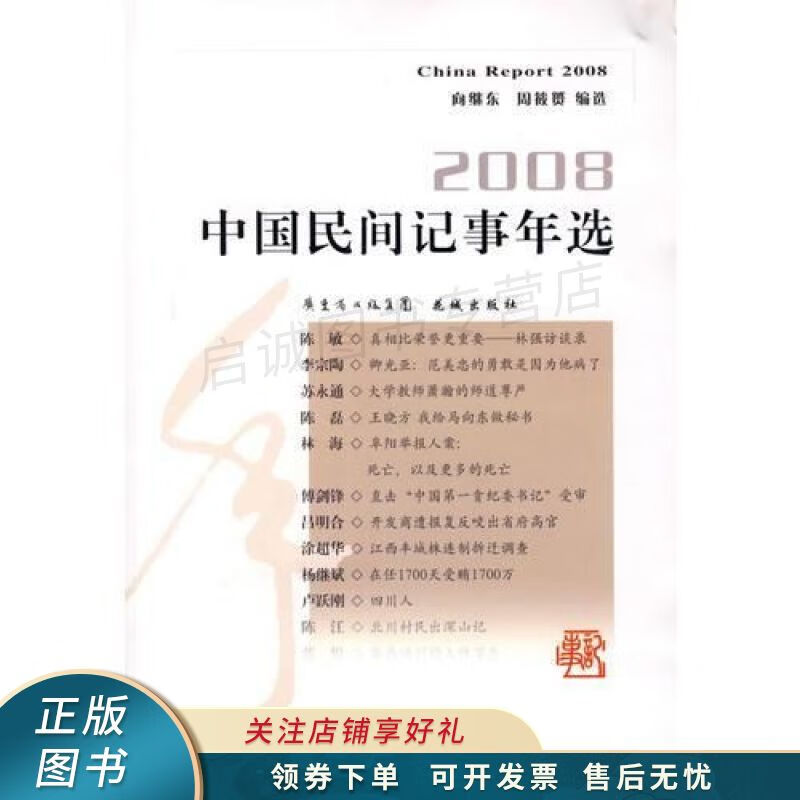 2008中国民间记事年选