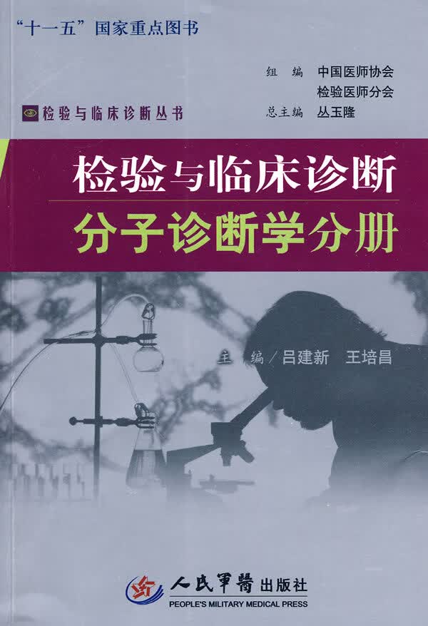 检验与临床诊断分子诊断学分册 吕建新【正版】