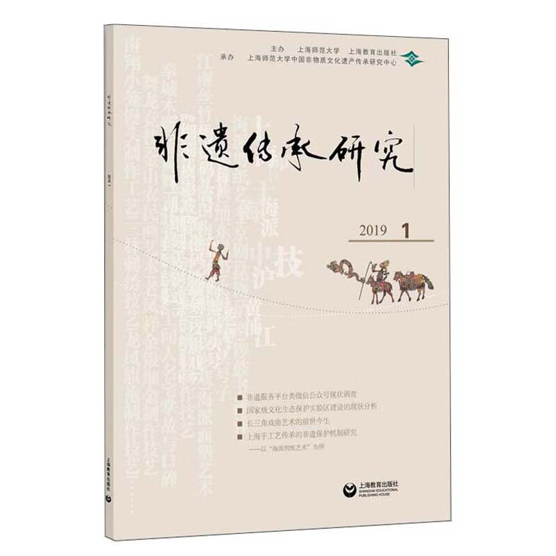 非遗传承研究（2019.1）