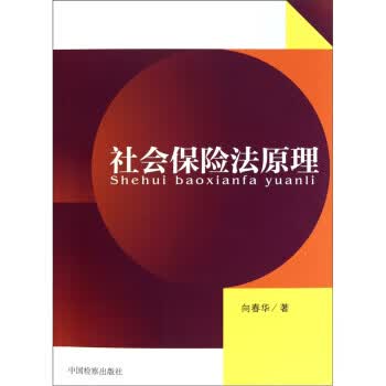 社会保险法原理 向春华【上新】