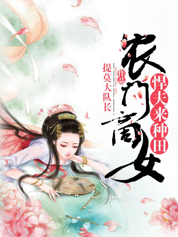 农门商女:悍夫来种田