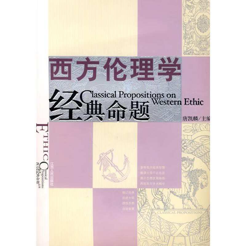 西方伦理学经典命题 唐凯麟主编 主编 书籍