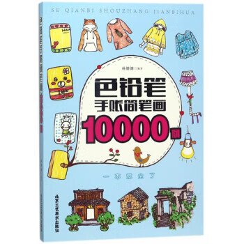 色铅笔手账简笔画10000例【，放心购买】