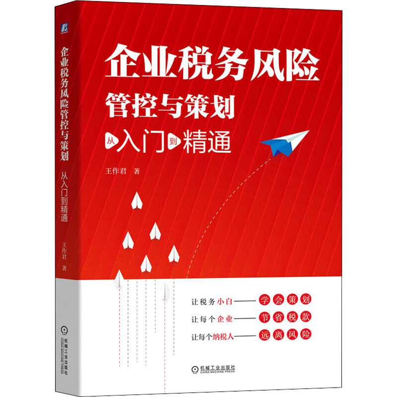 企业税务风险管控与策划 从入门到精通