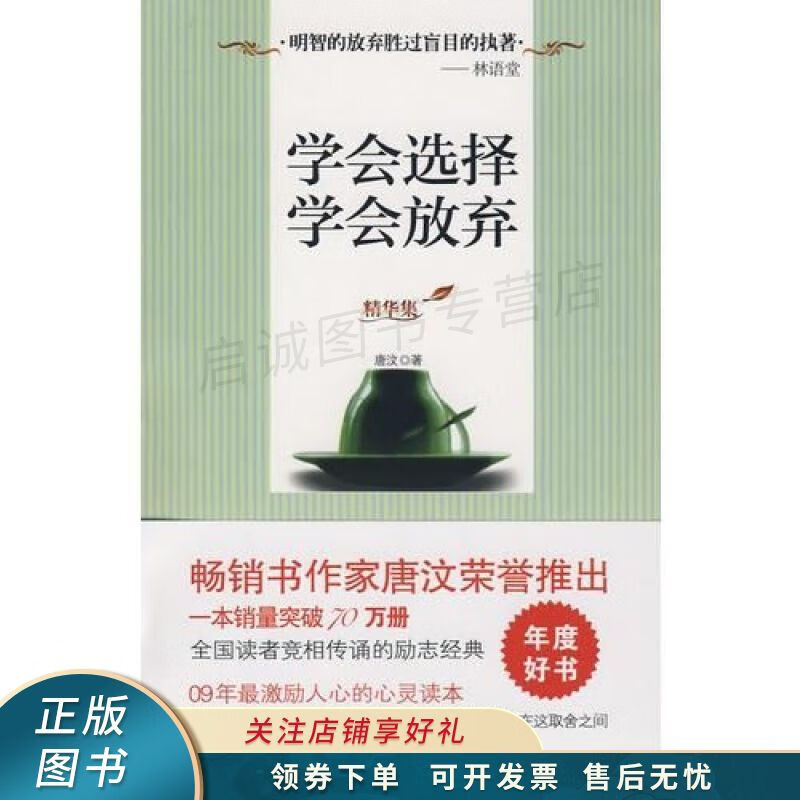 学会选择学会放弃精华集 唐汶