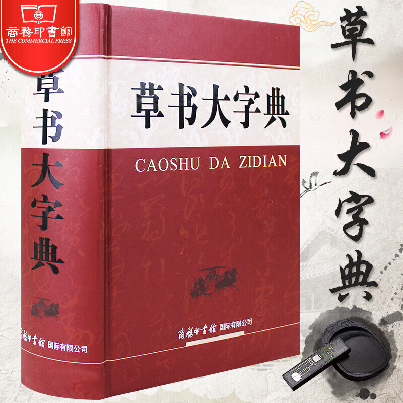 【32开精装】草书大字典 刘学武 编 中国书法字典草书字典 书法工具书 商务印书馆