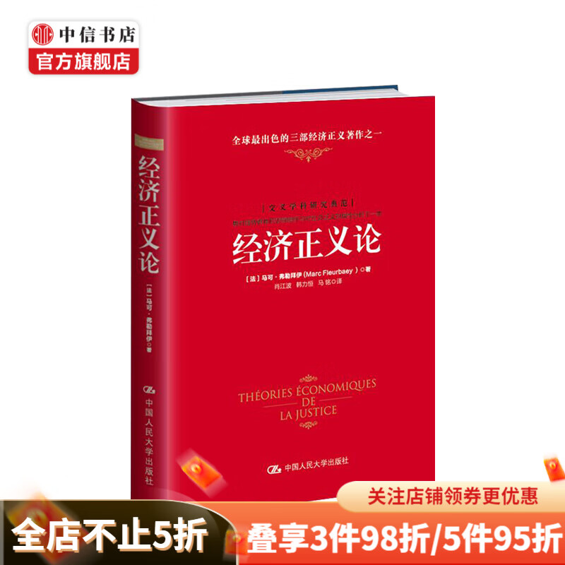 经济正义论