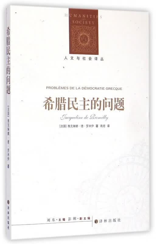 希腊民主的问题/人文与社会译丛