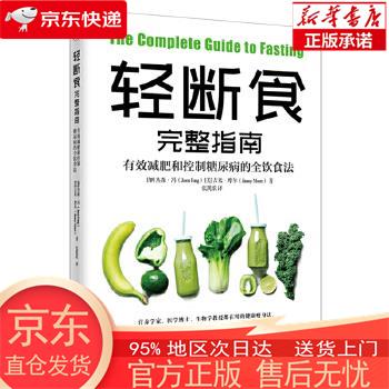 【正版图书全新速发】轻断食完整指南:有效减肥和控制糖尿病的全饮食法 [加]，杰森.冯，[美]，吉米.摩尔 天津科学技术出版社