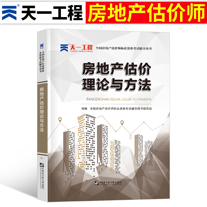 备考2023年房地产估估价师考试教材书历年真题库试卷全套2022开发经营与管理原理方法制度法规政策房产评估师 【房地产估价理论与方法】教材1本