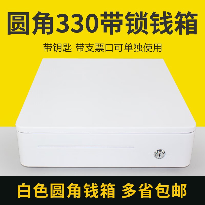 收银机330R圆角钱箱便利店超市服装零售收钱箱收银台收款箱抽屉式带锁收款钱箱 330R圆角钱箱【白色】