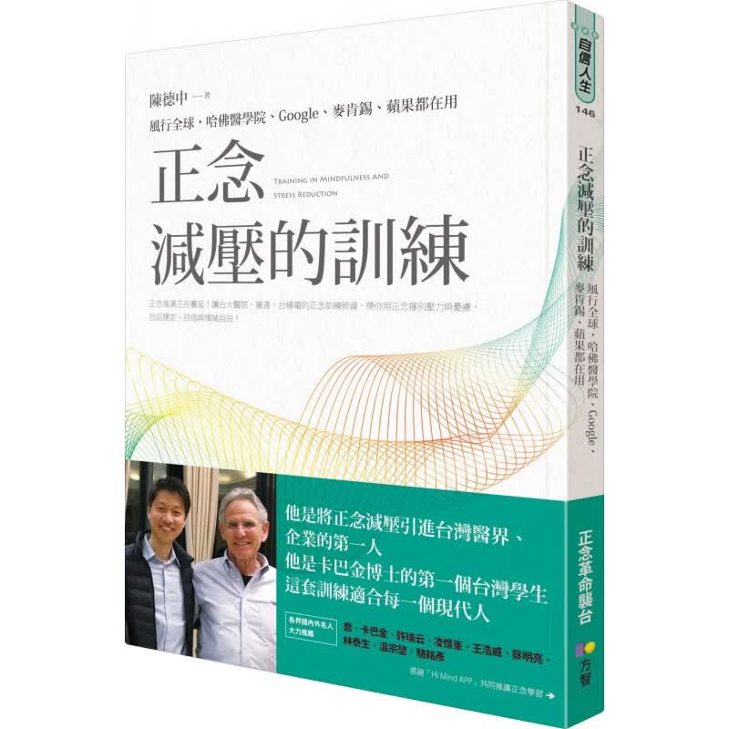 现货正版 进口原版图书 正念减压的训练：风行，哈佛医学院、Google、麦肯锡、苹果都在用 17方智