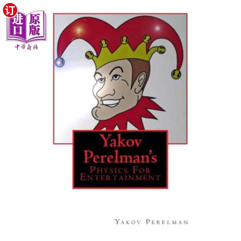 s: physics for entertainment 雅科夫·佩雷尔曼的《娱乐物理学》