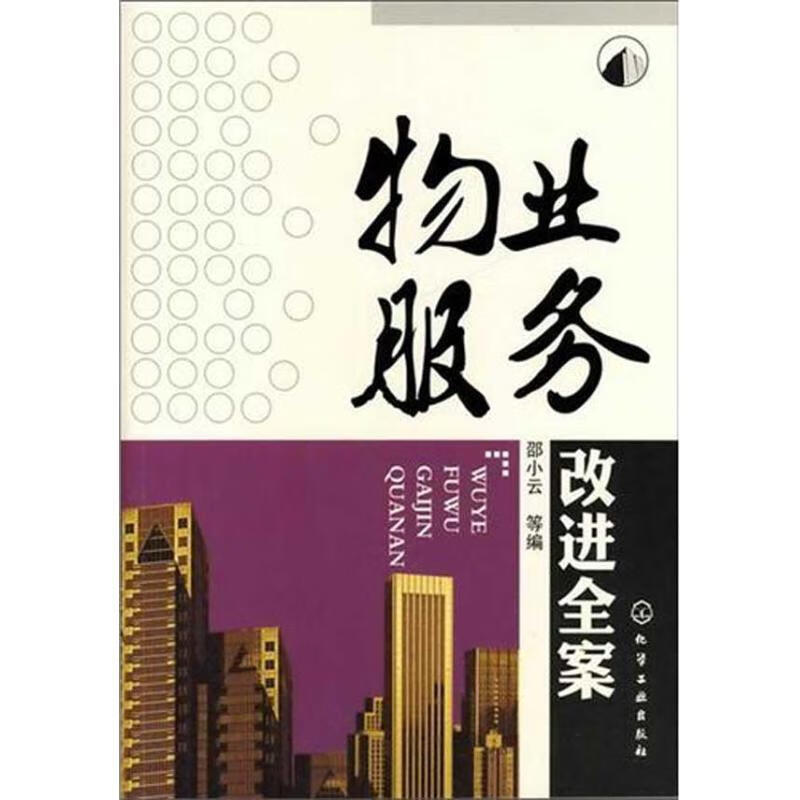 物业服务改进全案 邵小云 等编【正版书】
