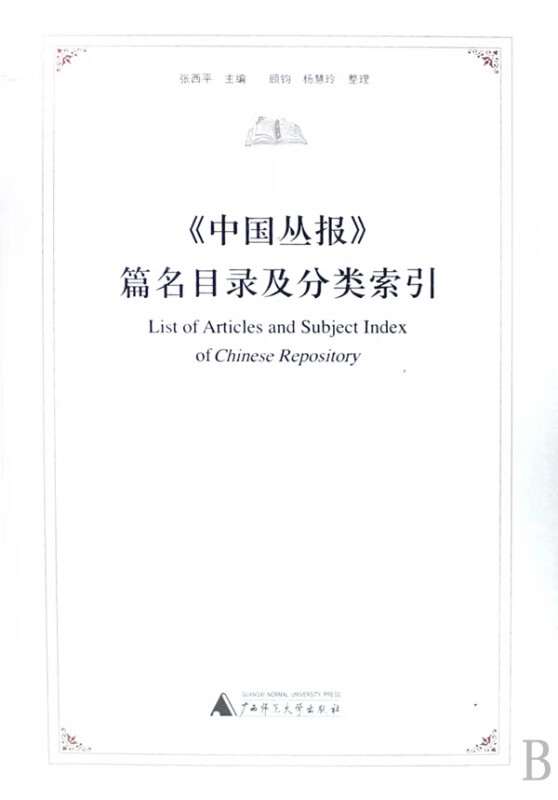 中国丛报篇名目录及分类索引(精)