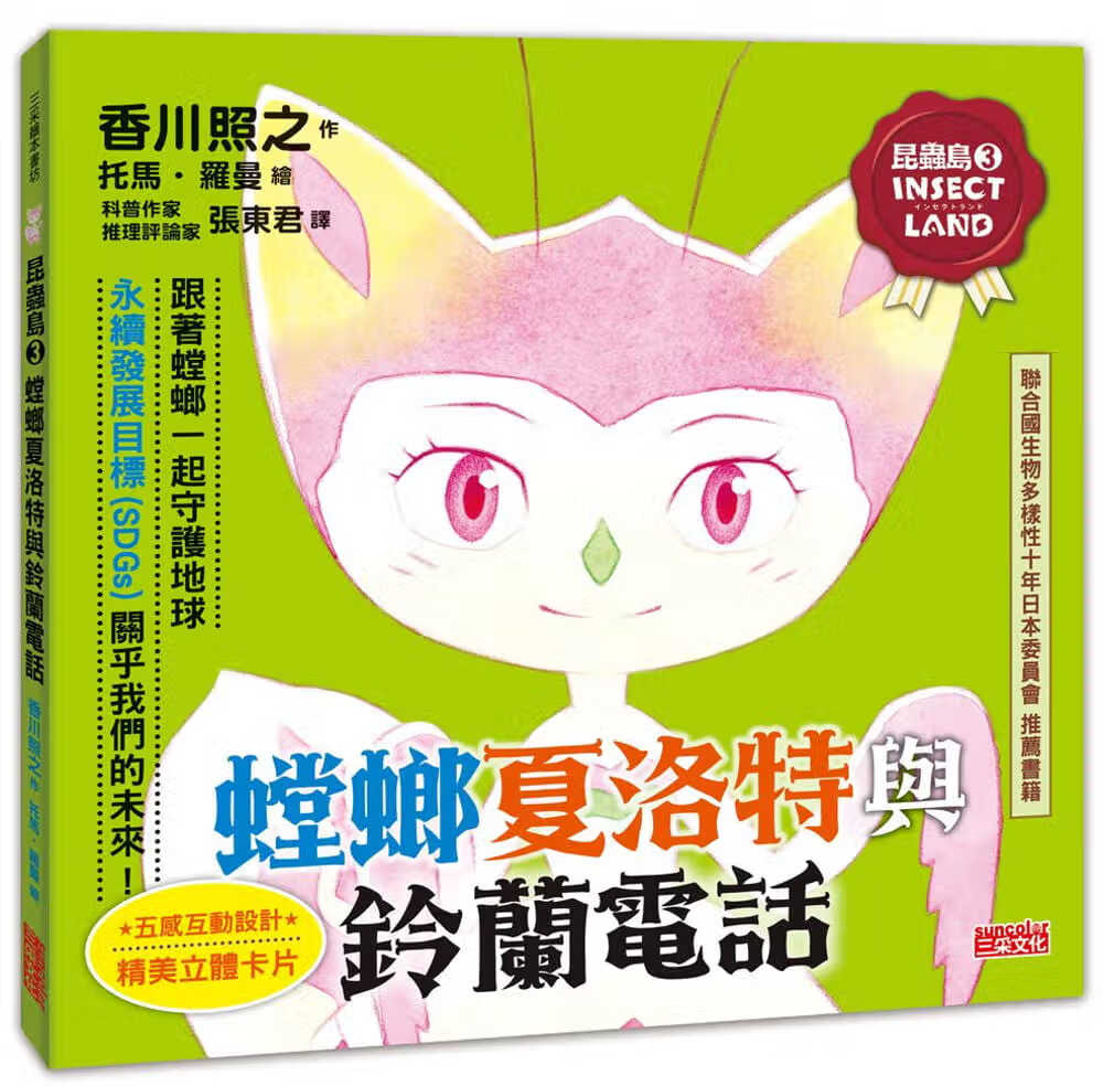 预售 香川照之 昆虫岛3：螳螂夏洛特与铃兰电话 三采