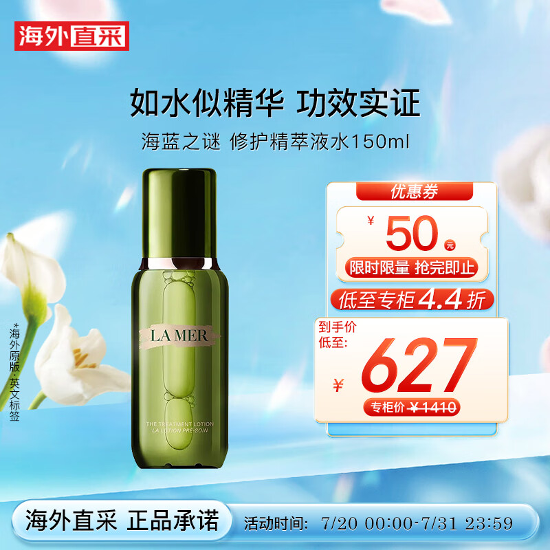 海蓝之谜（LA MER）修护精萃液 lamer精粹水150ml