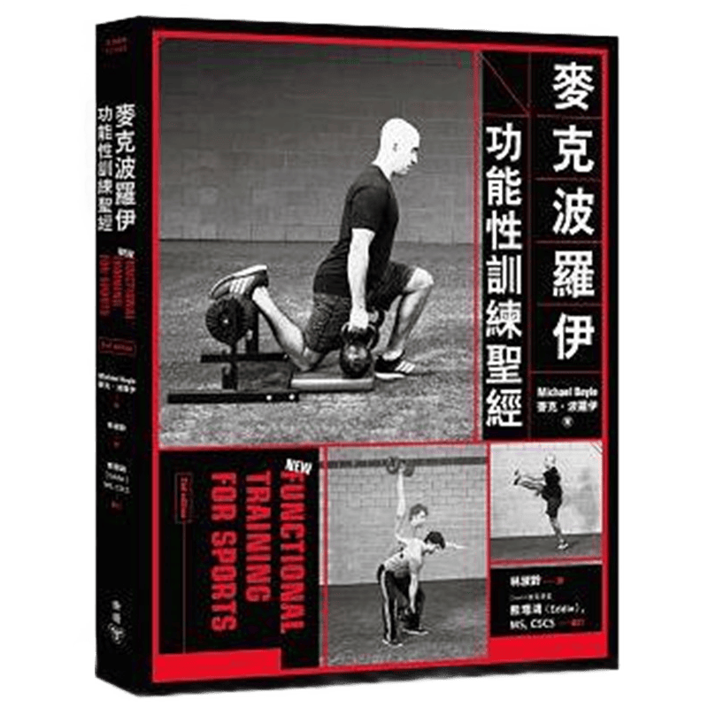 现货正版 原版进口图书 《麦克波罗伊功能性训练圣 》脸谱17