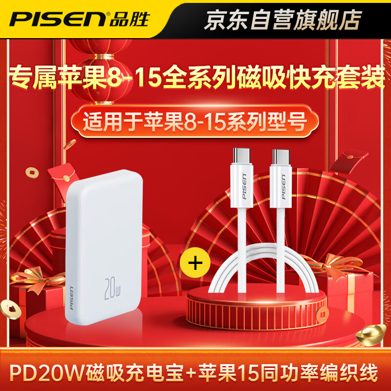 品胜 苹果15充电线双头Type-C数据线+PD20W磁吸充电宝适用iPhone15promax/plus华为iPad笔记本