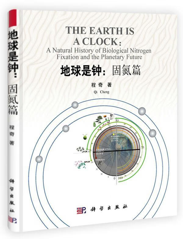地球是钟:固氮篇 ,程奇 9787030387738 科学出版社