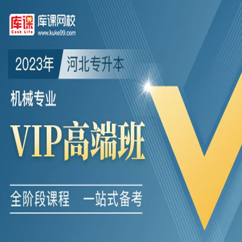 官方直营库课网校2024河北专接本网课《英语+专业课》VIP高端班资料搭配视频名师直播+录播课 机械