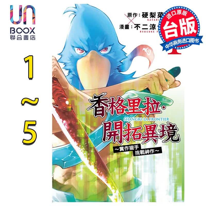 预售 漫画 香格里拉 开拓异境~粪作猎手挑战神作~1-5 硬梨菜 台版漫画书 东立出版 联合书店使用感如何?