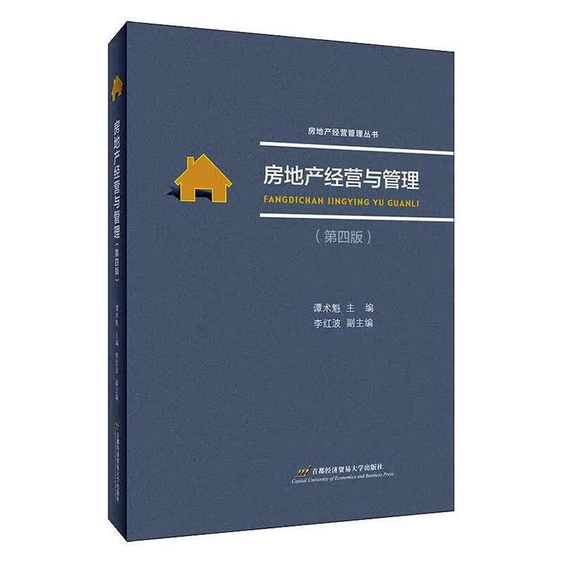房地产经营与管理 谭术魁 建筑 9787563831074