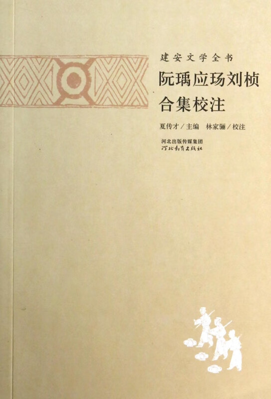 阮瑀应玚刘桢合集校注/建安文学全书