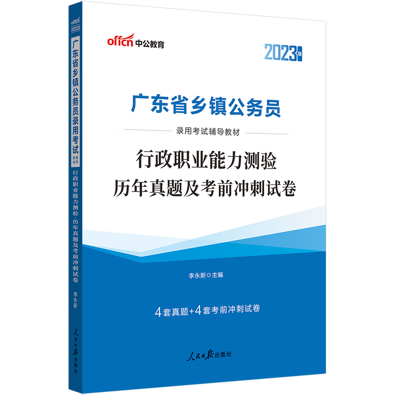 中公教育2023广东省乡镇公务员录用考试：行政职业能力测验历年真题及考前冲刺试卷