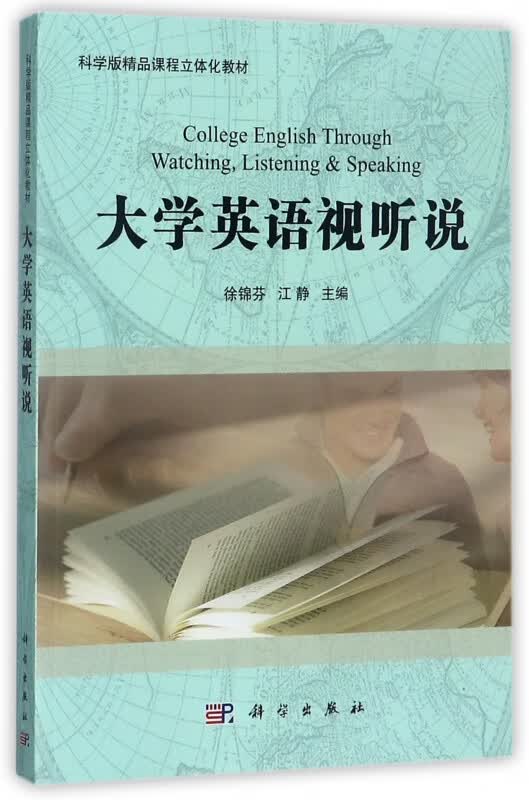 大学英语视听说(科学版精品课程立体化教材)