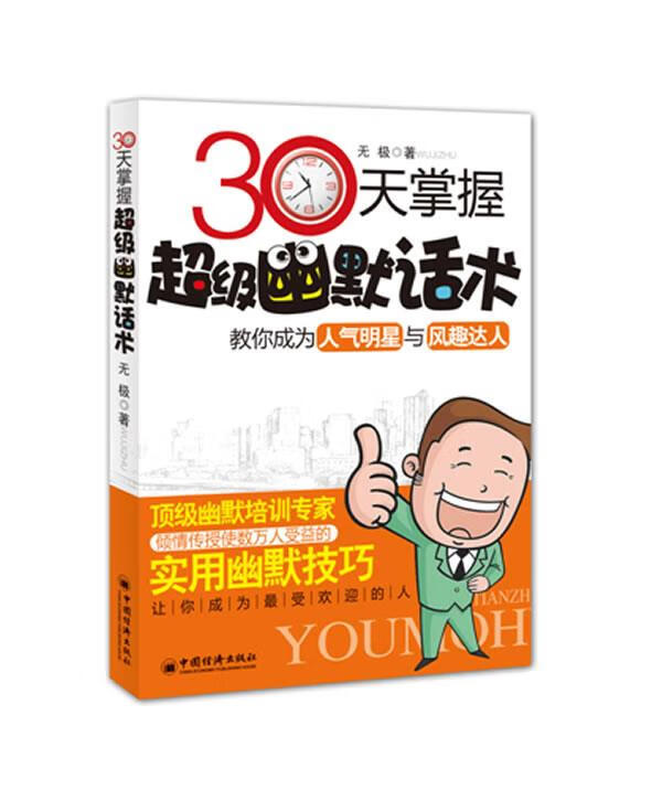 30天掌握超级幽默话术