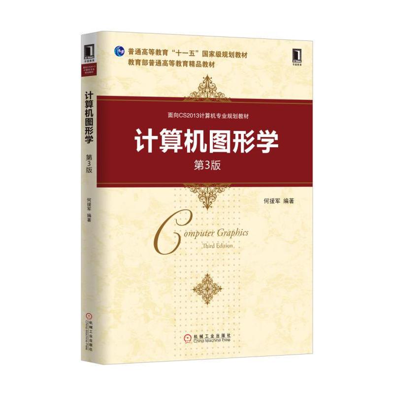 [特]计算机图形学 (第3版) 何援军|229796