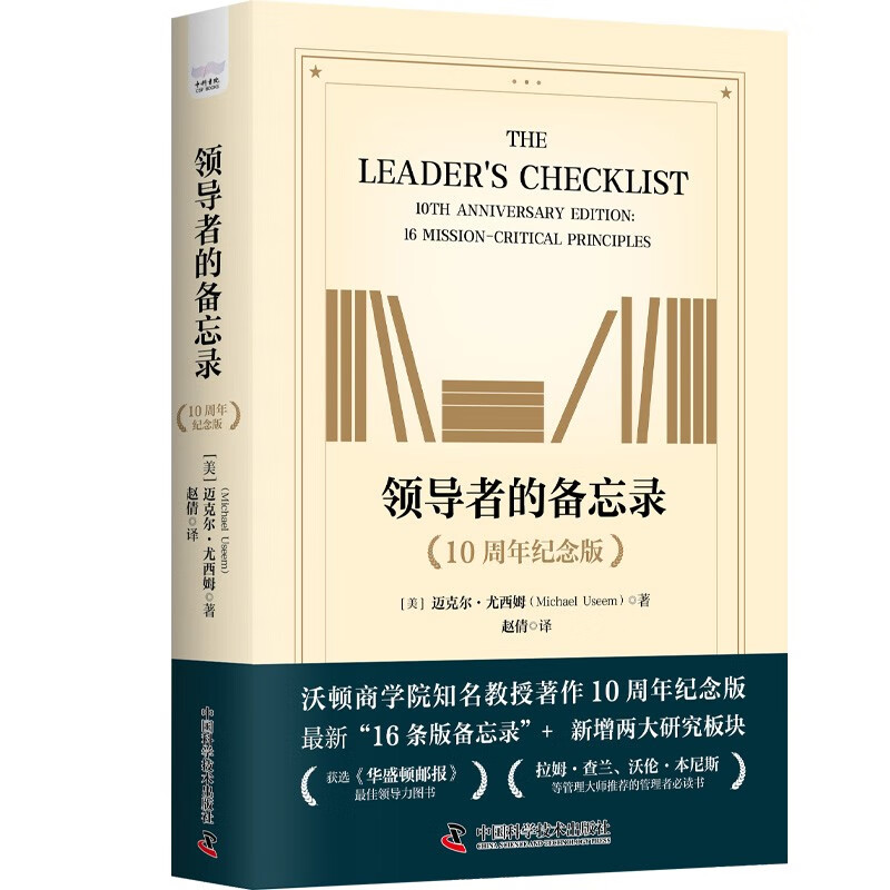 领导者的备忘录（10周年纪念版）： 领导者需要掌握的16条关键领导原则