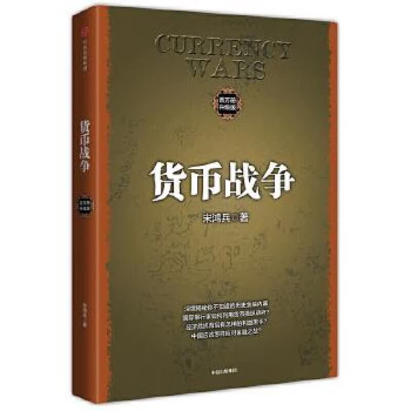 货币战争（百万升级版）中信出版社图书